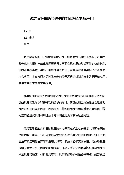 激光定向能量沉积增材制造技术及应用