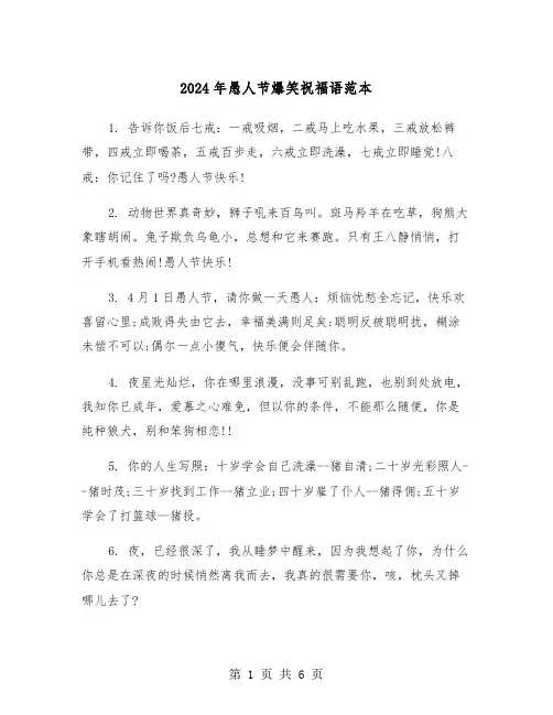 2024年愚人节爆笑祝福语范本（2篇）