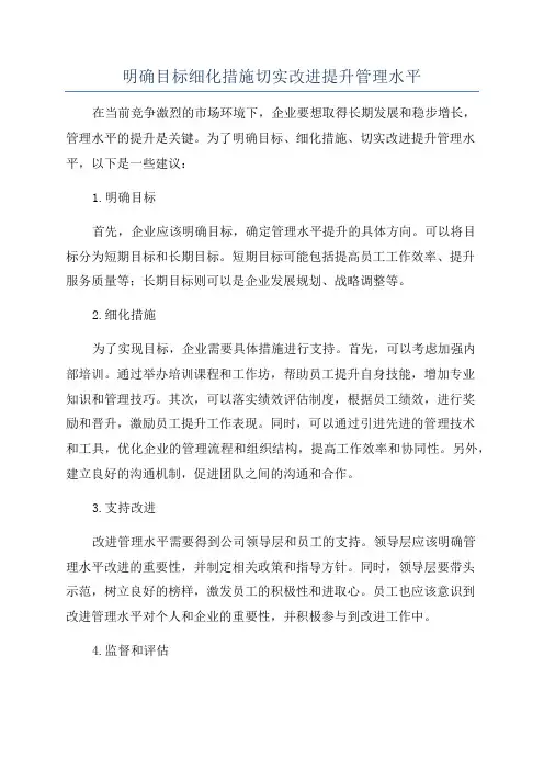 明确目标细化措施切实改进提升管理水平