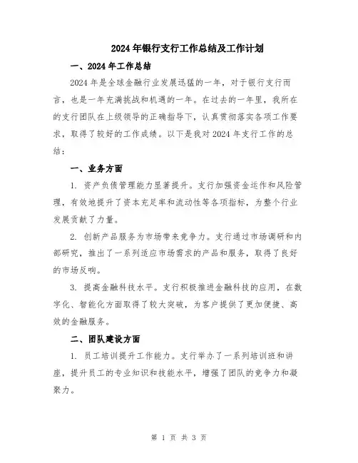 2024年银行支行工作总结及工作计划