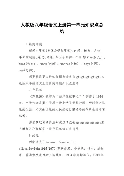 人教版八年级语文上册第一单元知识点总结