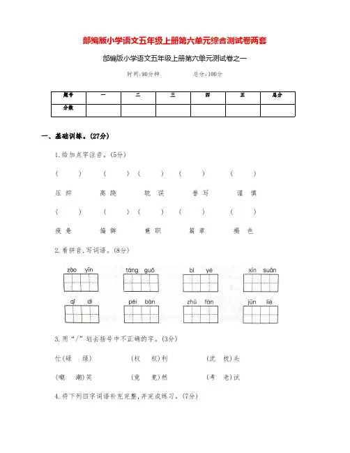 新部编版小学语文五年级上册第六单元综合测试卷(两套附答案)