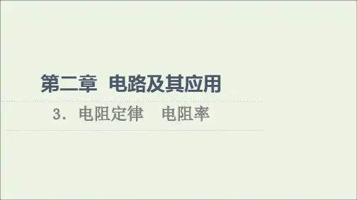 新教材高中物理第2章电路及其应用3电阻定律电阻率课件教科版必修第三册
