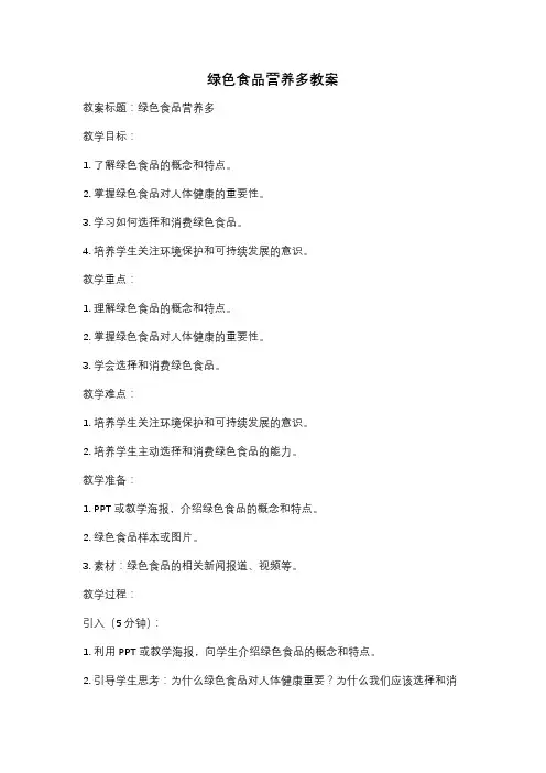绿色食品营养多教案