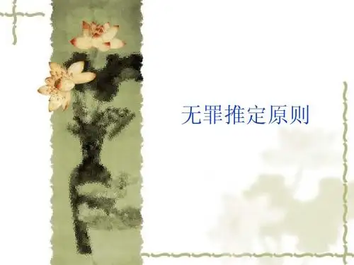 无罪推定原则