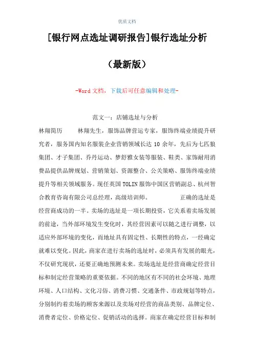 [银行网点选址调研报告]银行选址分析(Word可编辑版)