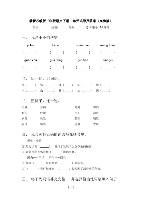 最新苏教版三年级语文下册三单元试卷及答案(完整版)