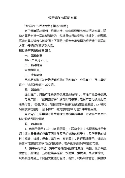 银行端午节活动方案