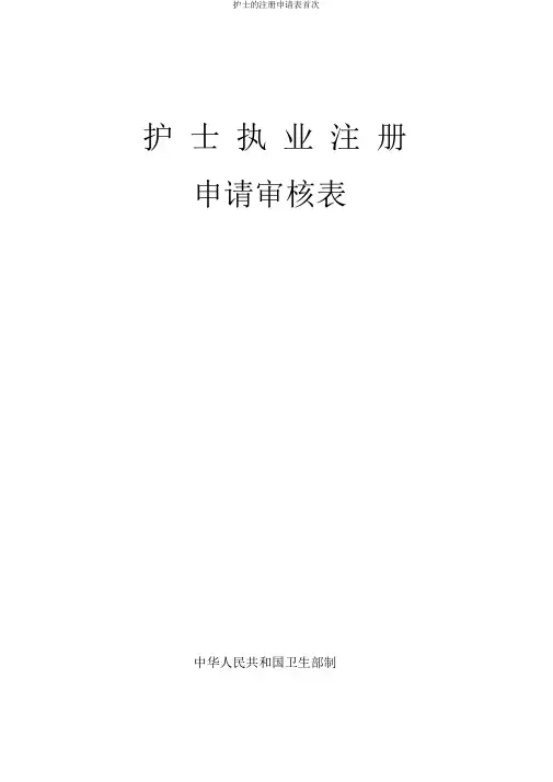 护士的注册申请表首次