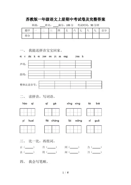 苏教版一年级语文上册期中考试卷及完整答案
