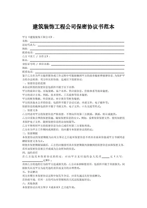 建筑装饰工程公司保密协议书范本