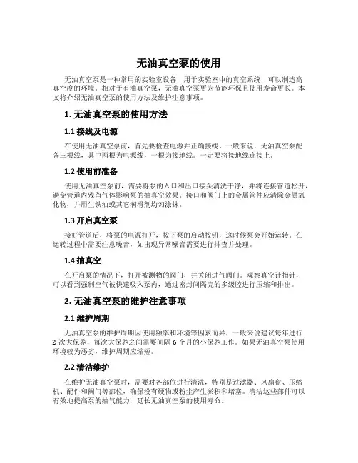 无油真空泵的使用