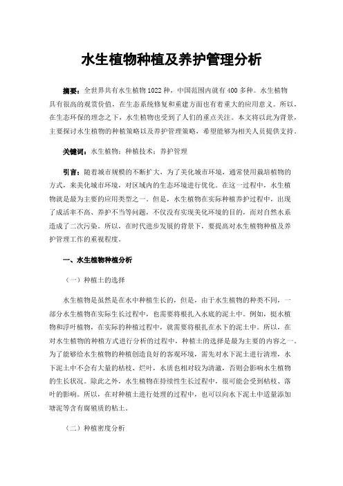 水生植物种植及养护管理分析