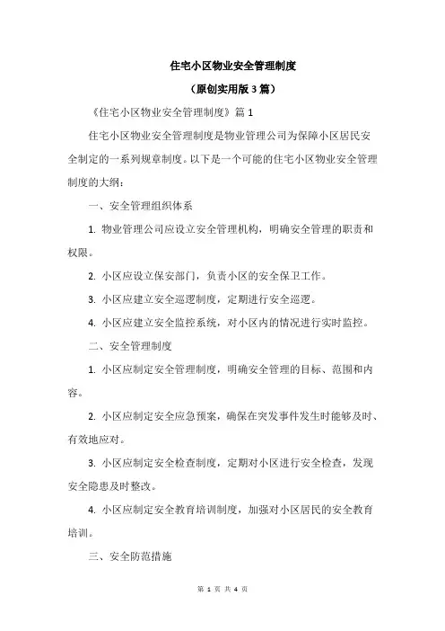 住宅小区物业安全管理制度