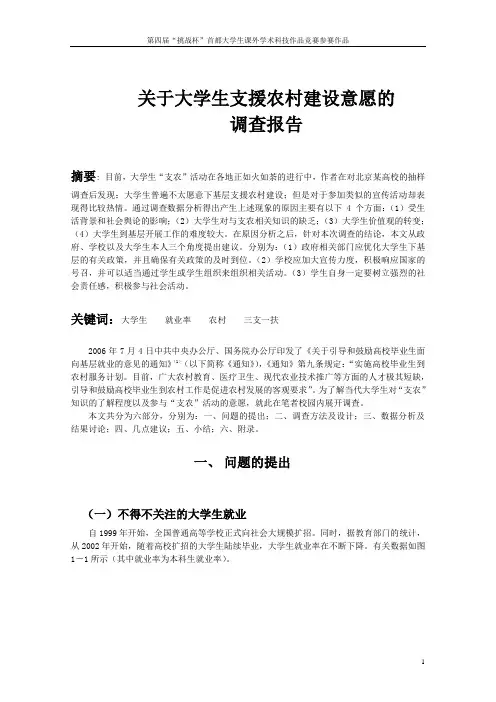 关于大学生支援农村建设意愿的调查报告