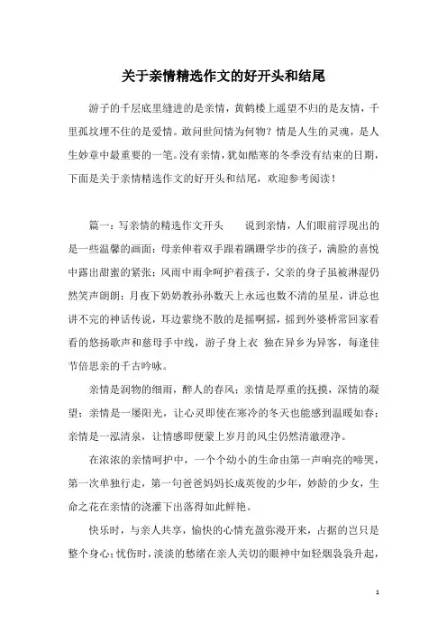 关于亲情精选作文的好开头和结尾