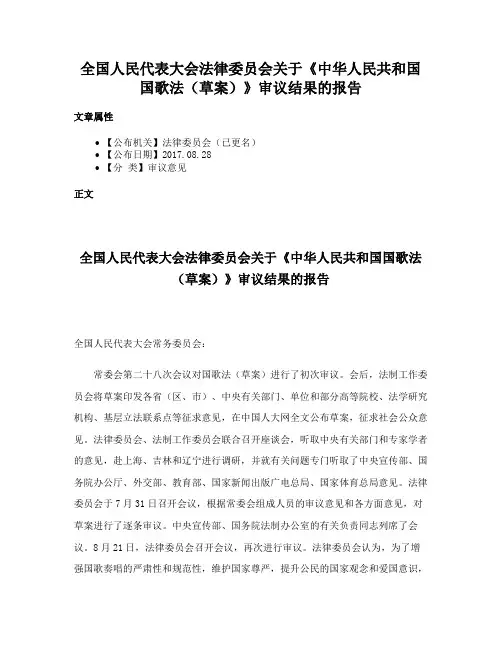 全国人民代表大会法律委员会关于《中华人民共和国国歌法（草案）》审议结果的报告