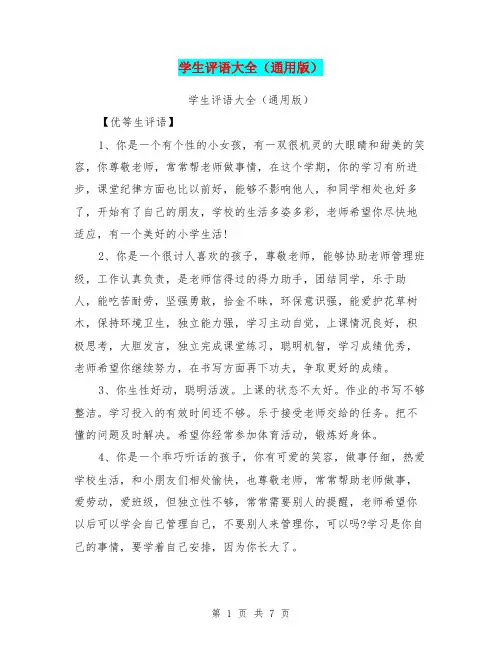 学生评语大全(通用版)【可编辑版】