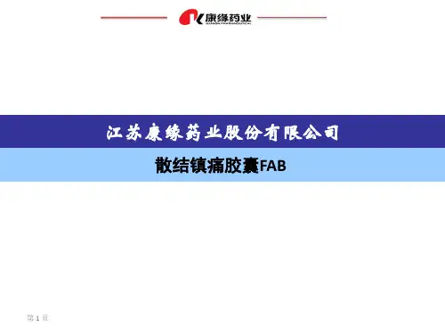 散结镇痛胶囊FAB(110301)