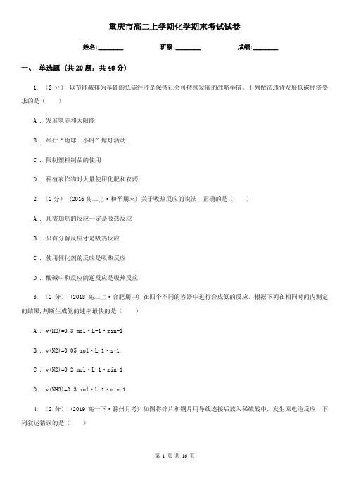 重庆市高二上学期化学期末考试试卷(测试)