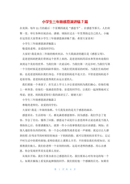 小学生三年级感恩演讲稿7篇