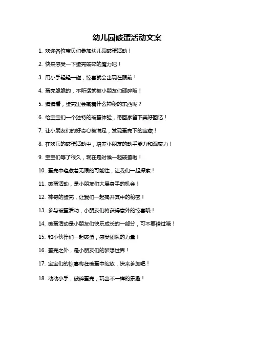 幼儿园破蛋活动文案
