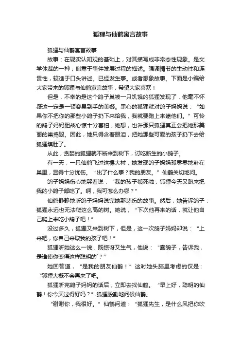 狐狸与仙鹤寓言故事