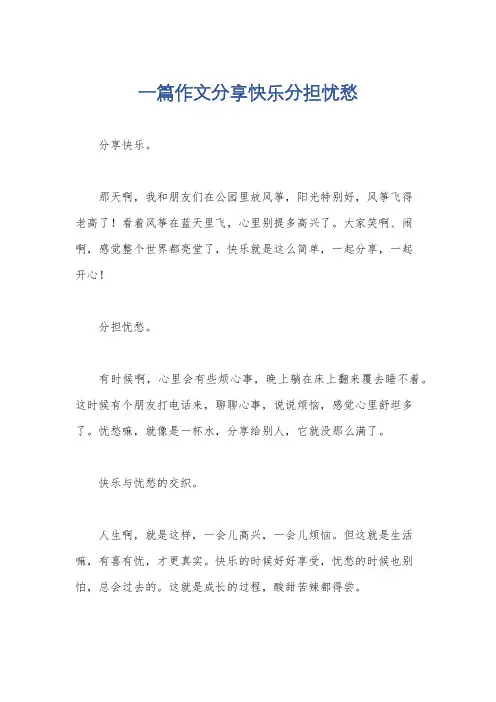 一篇作文分享快乐分担忧愁