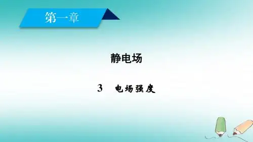 2017_2018学年高中物理第一章静电场3电场强度课件新人教版选修3_1