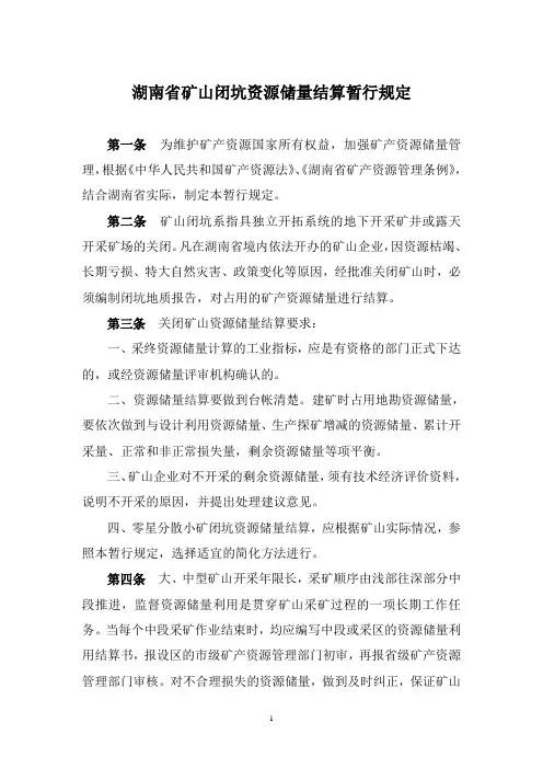 湖南省矿山闭坑资源储量结算暂行规定1