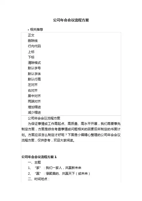 公司年会会议流程方案