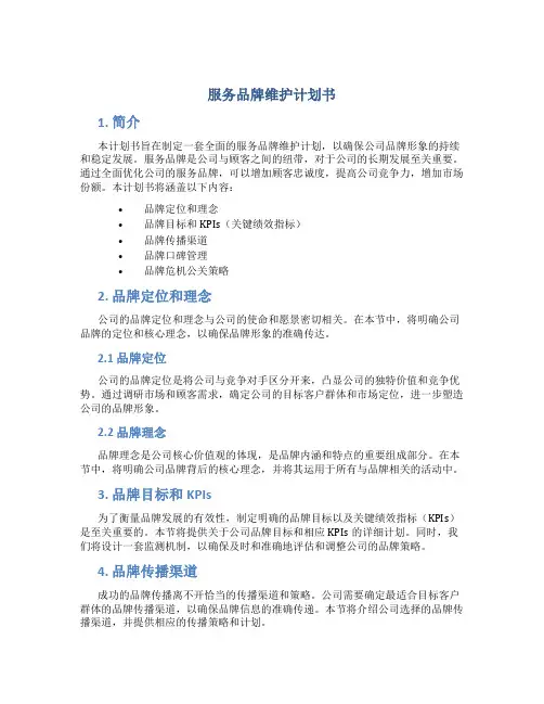 服务品牌维护计划书