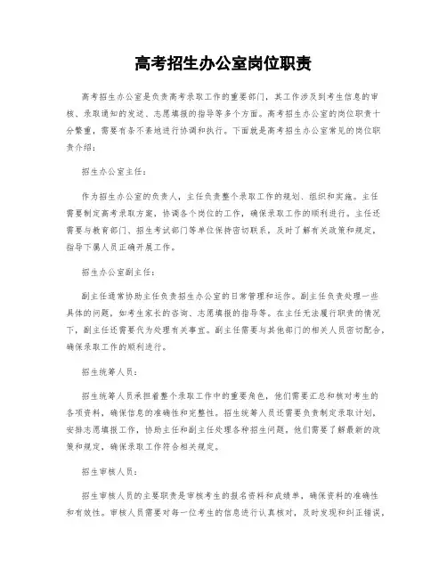 高考招生办公室岗位职责