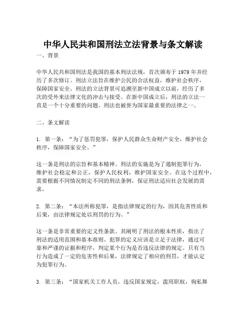 中华人民共和国刑法立法背景与条文解读