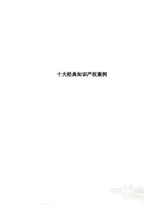 十大经典知识产权案例
