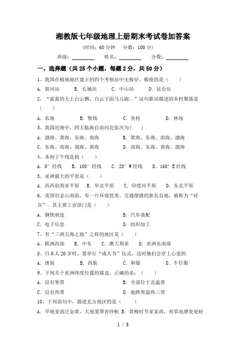 湘教版七年级地理上册期末考试卷加答案