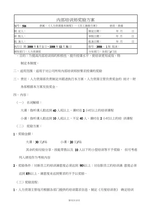 506内部培训师奖励方案08(20210309080250)
