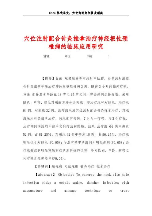 穴位注射配合针灸推拿治疗神经根性颈椎病的临床应用研究