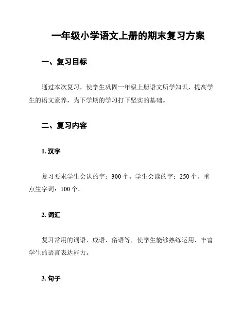 一年级小学语文上册的期末复习方案