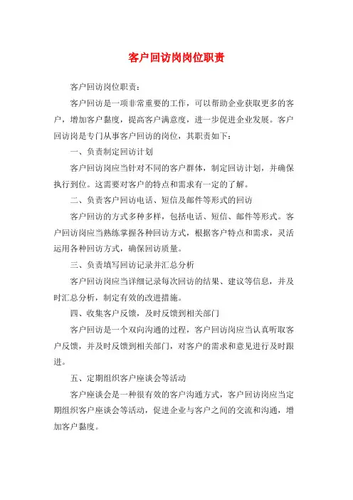 客户回访岗岗位职责