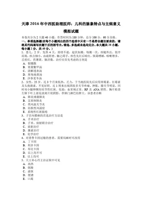 天津2016年中西医助理医师：儿科的脉象特点与主病意义模拟试题