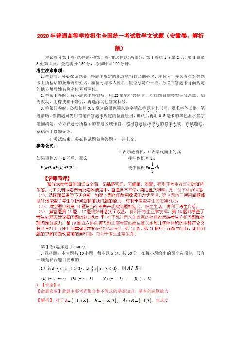 2020年普通高等学校招生全国统一考试数学文试题(安徽卷,解析版)