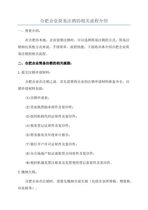 合肥企业简易注销的相关流程介绍