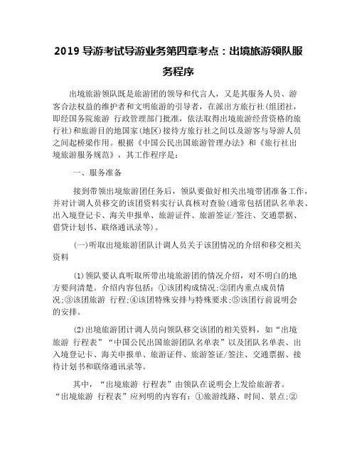 2019导游考试导游业务第四章考点：出境旅游领队服务程序