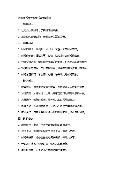 大班社会教案《珍惜时间》