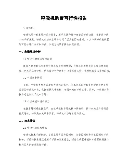呼吸机购置可行性报告