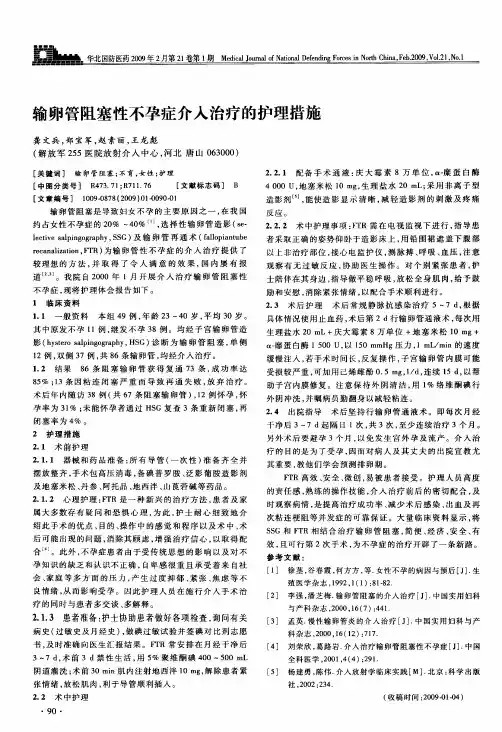 输卵管阻塞性不孕症介入治疗的护理措施