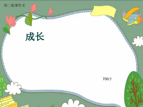 初二叙事作文《成长》700字(共9页PPT)