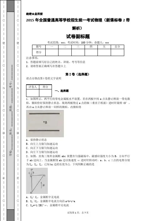 2015年全国普通高等学校招生统一考试物理(新课标卷2带解析)