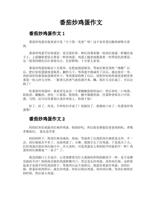番茄炒鸡蛋作文